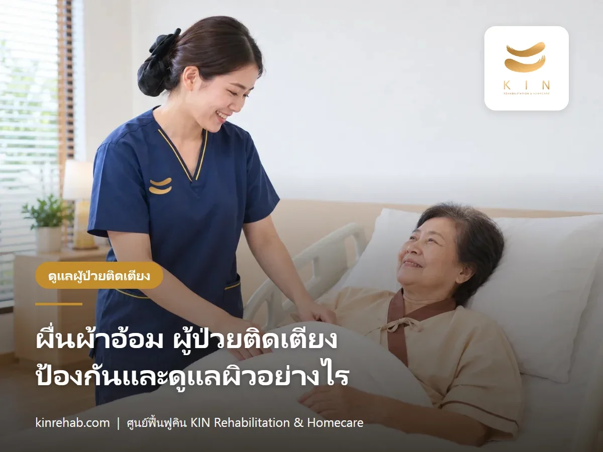 ผื่นผ้าอ้อม ผู้ป่วยติดเตียง ผิวหนังอักเสบจากความอับชื้น ป้องกันและดูแลอย่างไร