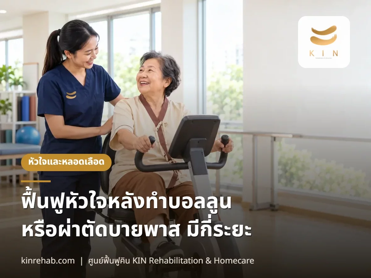 ฟื้นฟูหัวใจหลังทำบอลลูนหรือผ่าตัดบายพาส มีกี่ระยะ ต้องประเมินอะไรก่อนออกกำลังกาย
