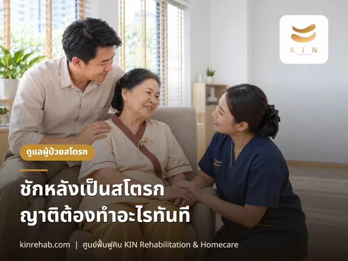 ชักหลังเป็นสโตรก เกิดได้ไหม เกิดเมื่อไร ญาติต้องทำอะไรทันทีเมื่อผู้ป่วยชัก
