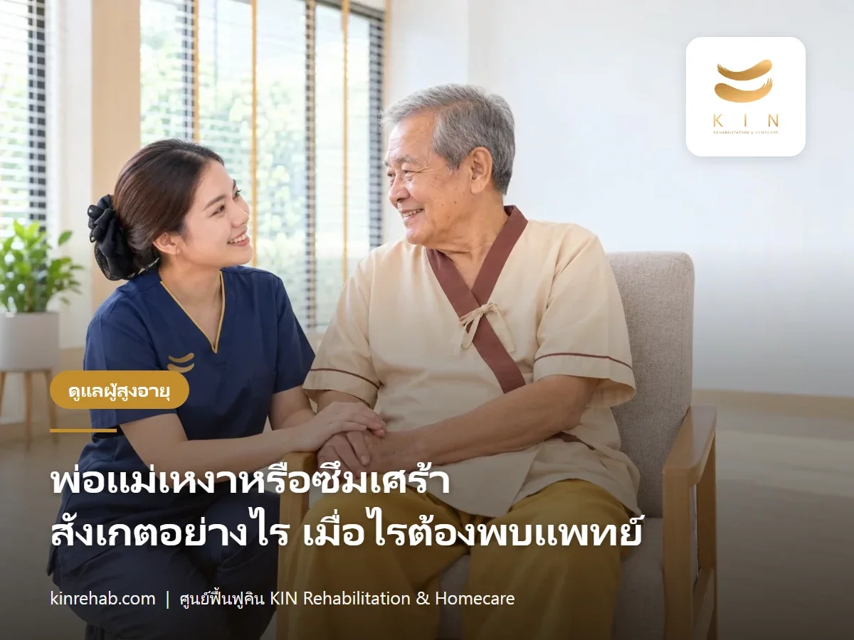 พ่อแม่เหงาหรือซึมเศร้า สังเกตอย่างไร เมื่อไรต้องพาไปพบแพทย์