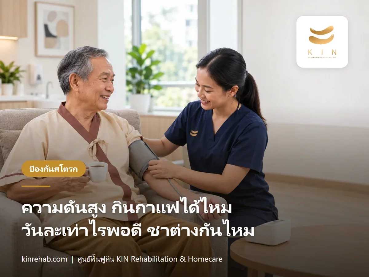 ความดันสูง กินกาแฟได้ไหม ดื่มวันละเท่าไรพอดี และชาเขียวต่างกันอย่างไร