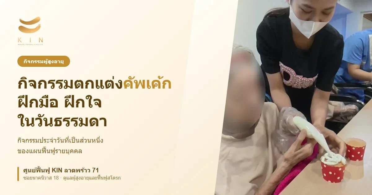 กิจกรรมตกแต่งคัพเค้กของผู้สูงอายุ ที่ศูนย์ฟื้นฟู KIN ลาดพร้าว 71