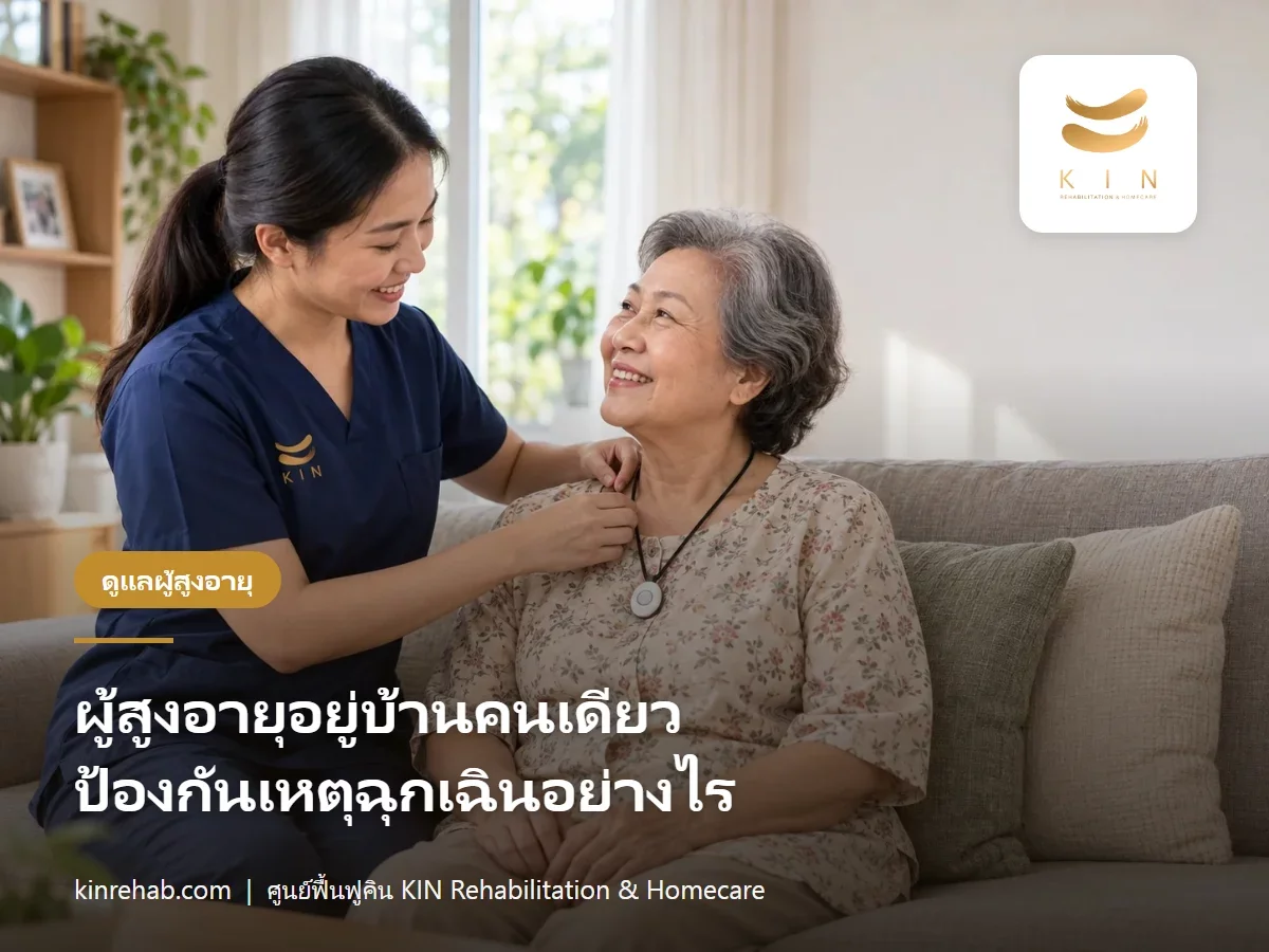 ผู้สูงอายุอยู่บ้านคนเดียว ปลอดภัยไหม ป้องกันเหตุฉุกเฉินอย่างไร อุปกรณ์อะไรช่วยได้