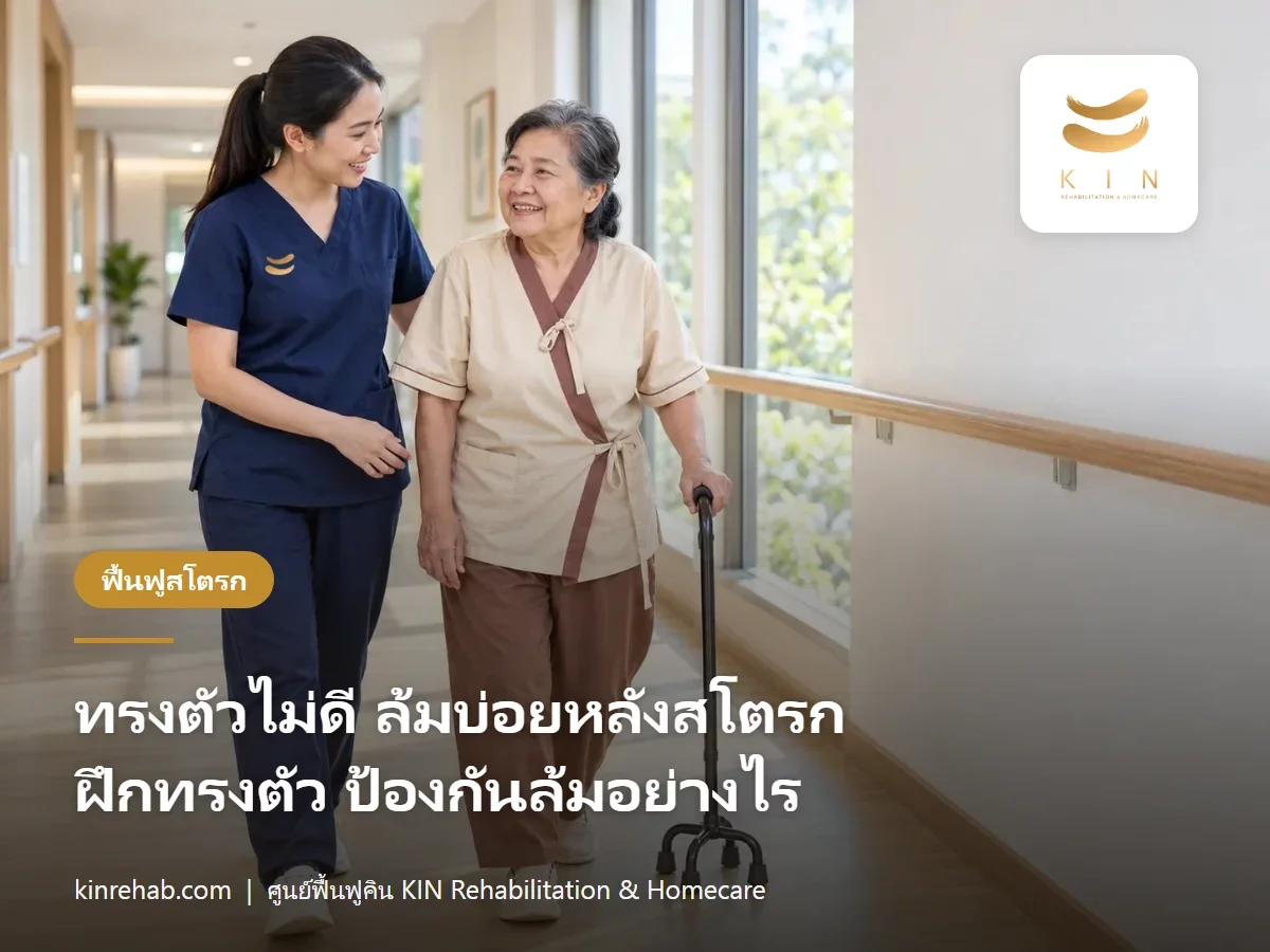 ทรงตัวไม่ดี ล้มบ่อยหลังสโตรก ฝึกการทรงตัวและป้องกันล้มอย่างไร