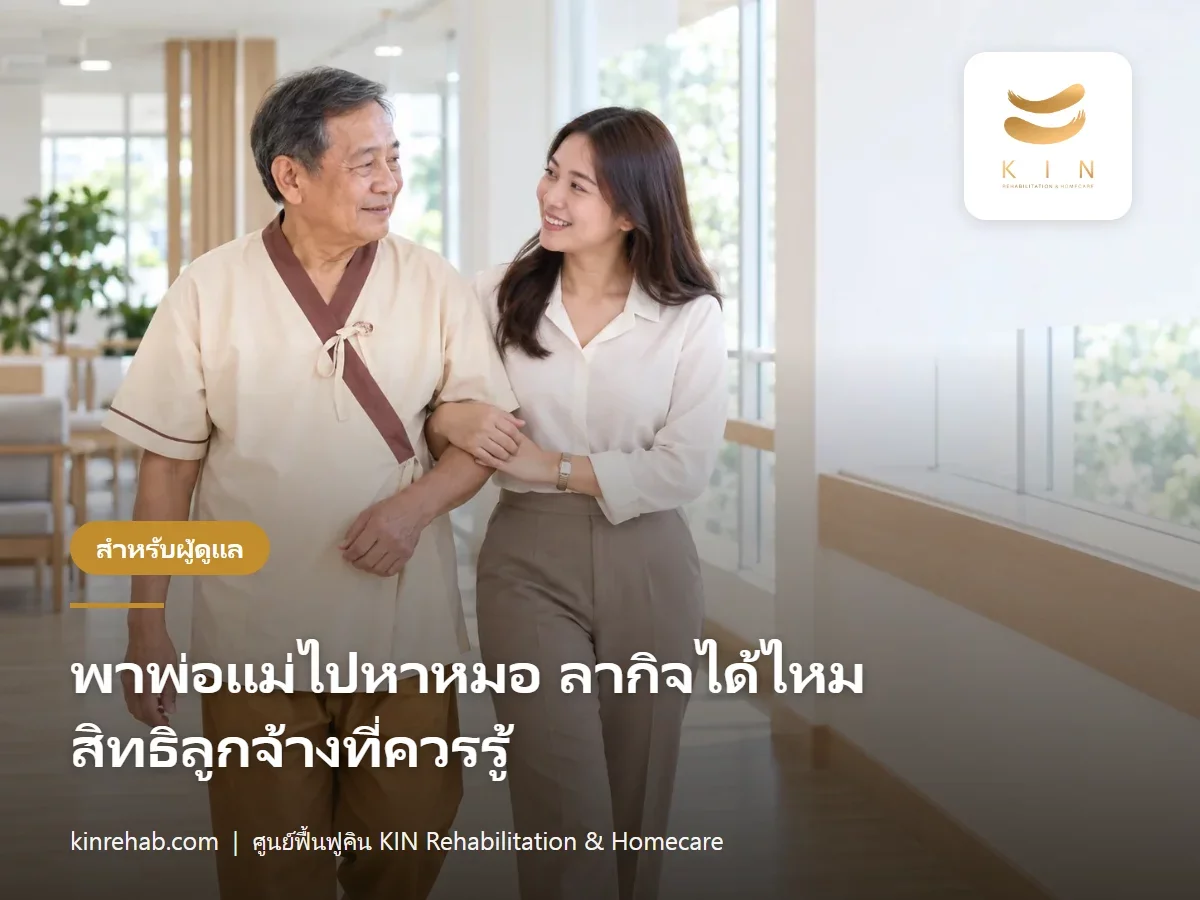 พาพ่อแม่ไปหาหมอ ลากิจได้ไหม สิทธิลูกจ้างตาม พ.ร.บ.คุ้มครองแรงงาน และวิธีวางแผนวันลา