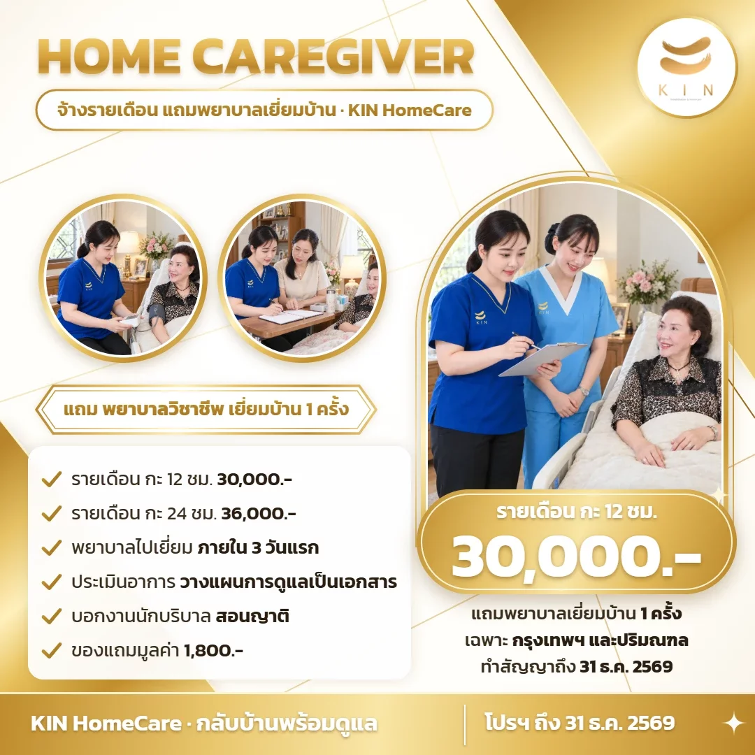 ผู้ดูแลผู้สูงอายุถึงบ้าน รายเดือน 30,000 บาท แถมพยาบาลวิชาชีพเยี่ยมบ้าน | KIN HomeCare
