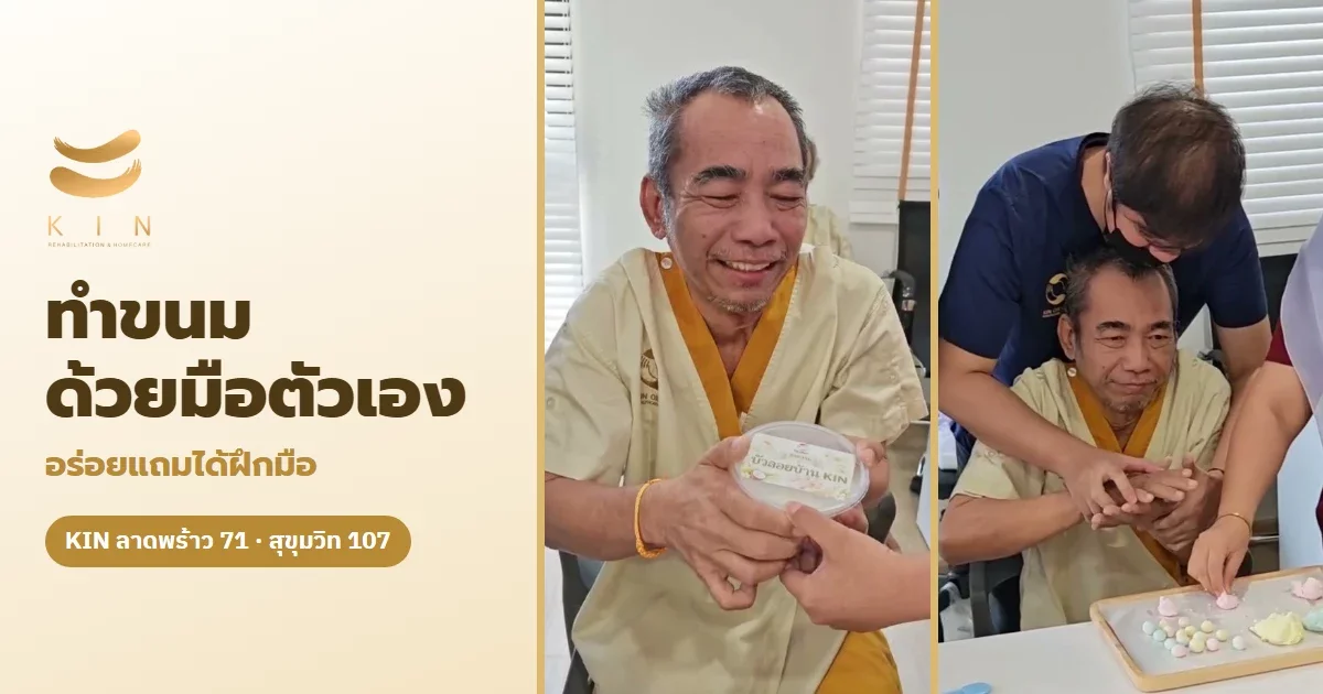 ทำขนมด้วยมือตัวเอง ทำเอง ชิมเอง ภูมิใจเอง กิจกรรมผู้สูงอายุ บัวลอยและวุ้นผลไม้ | KIN ลาดพร้าว 71 · สุขุมวิท 107