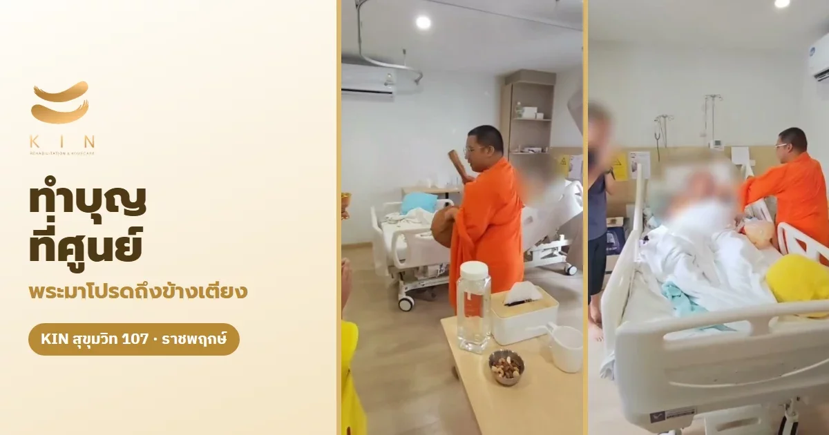 ทำบุญที่ศูนย์ พระมาโปรดถึงข้างเตียง ติดเตียงก็ไม่พลาดวันสำคัญ | KIN สุขุมวิท 107 · ราชพฤกษ์