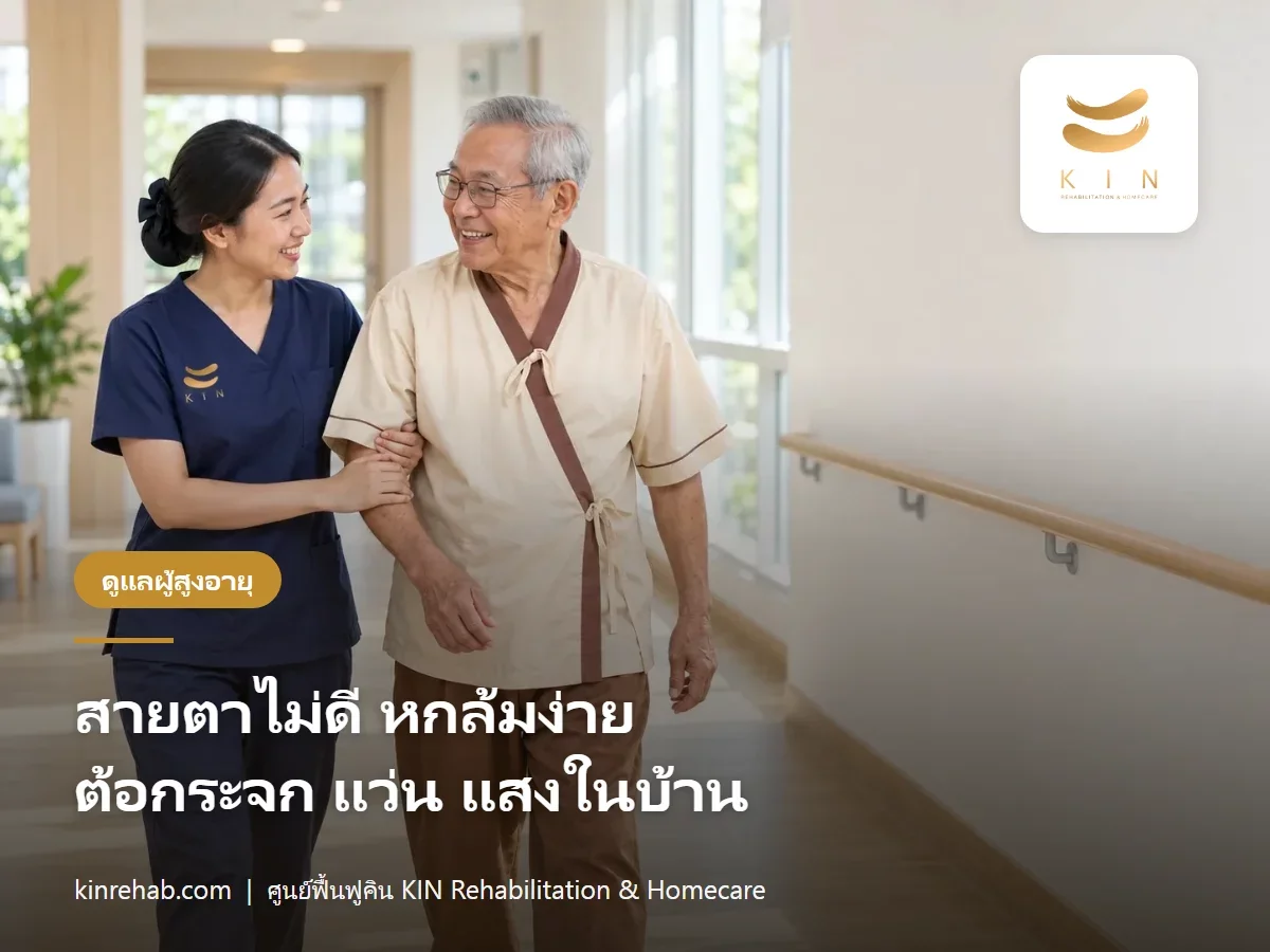 ผู้สูงอายุสายตาไม่ดี หกล้มง่าย ต้อกระจก แว่นหลายชั้น และแสงในบ้าน ป้องกันอย่างไร