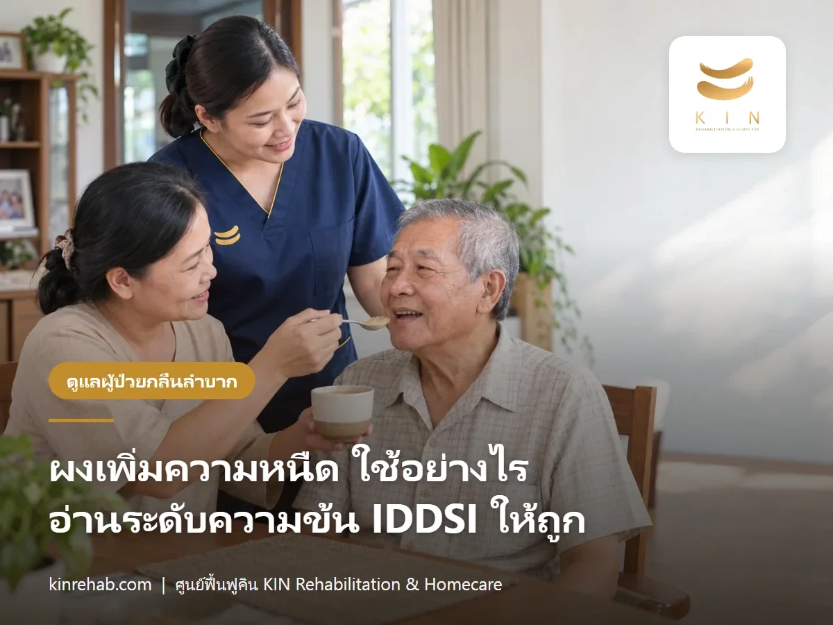ผงเพิ่มความหนืดสำหรับผู้ป่วยกลืนลำบาก ใช้อย่างไร อ่านระดับความข้น IDDSI 0–4 ให้ถูก