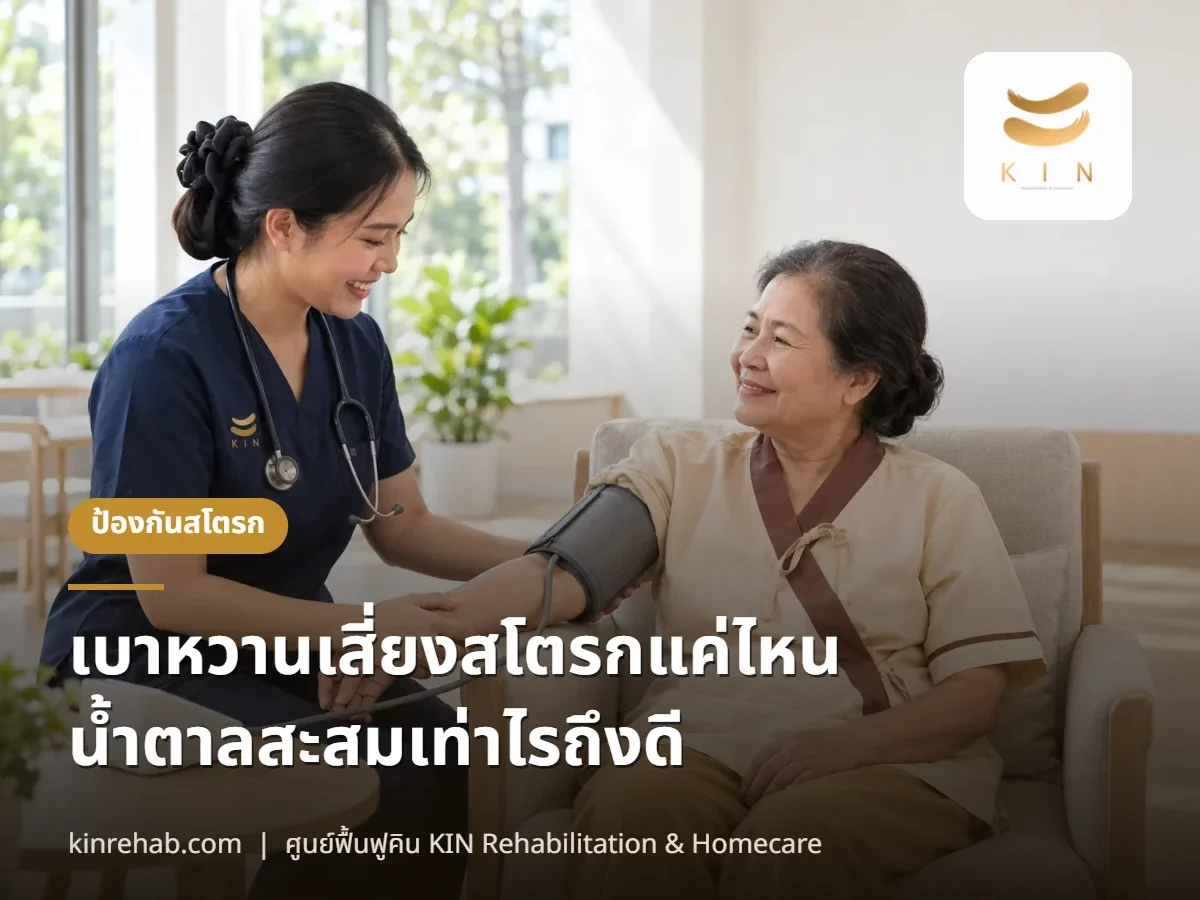 เบาหวานเสี่ยงสโตรกแค่ไหน น้ำตาลสะสมเท่าไรถึงดี ลดเสี่ยงเส้นเลือดสมองตีบ