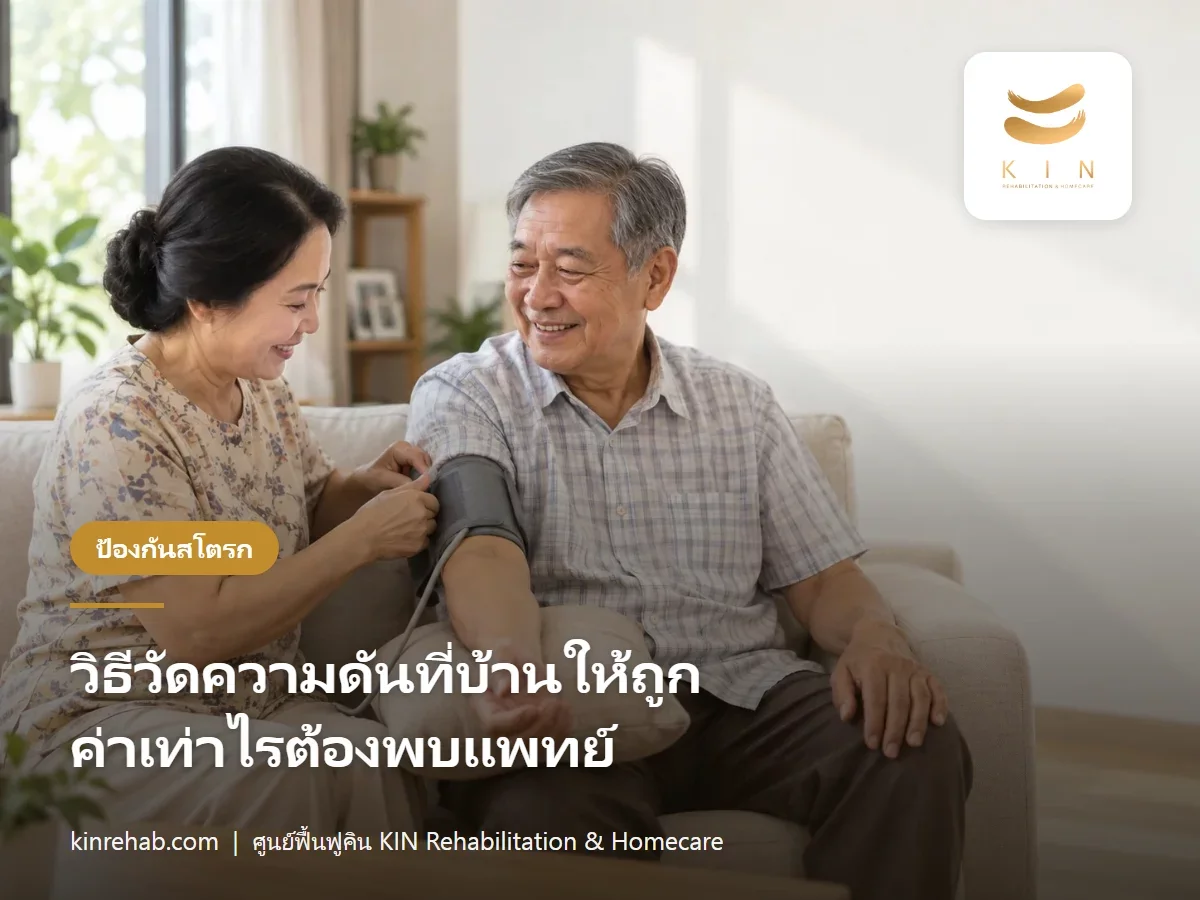 วิธีวัดความดันที่บ้านให้ถูก วัดเวลาไหน กี่ครั้ง และค่าเท่าไรต้องพบแพทย์