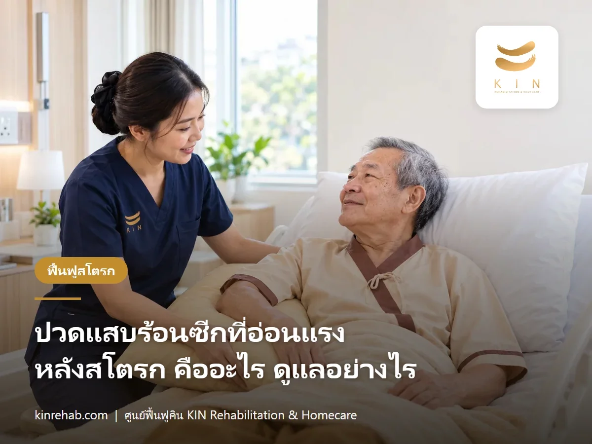 ปวดแสบร้อนหลังเป็นสโตรก ปวดซีกที่อ่อนแรง คืออะไร รักษาอย่างไร