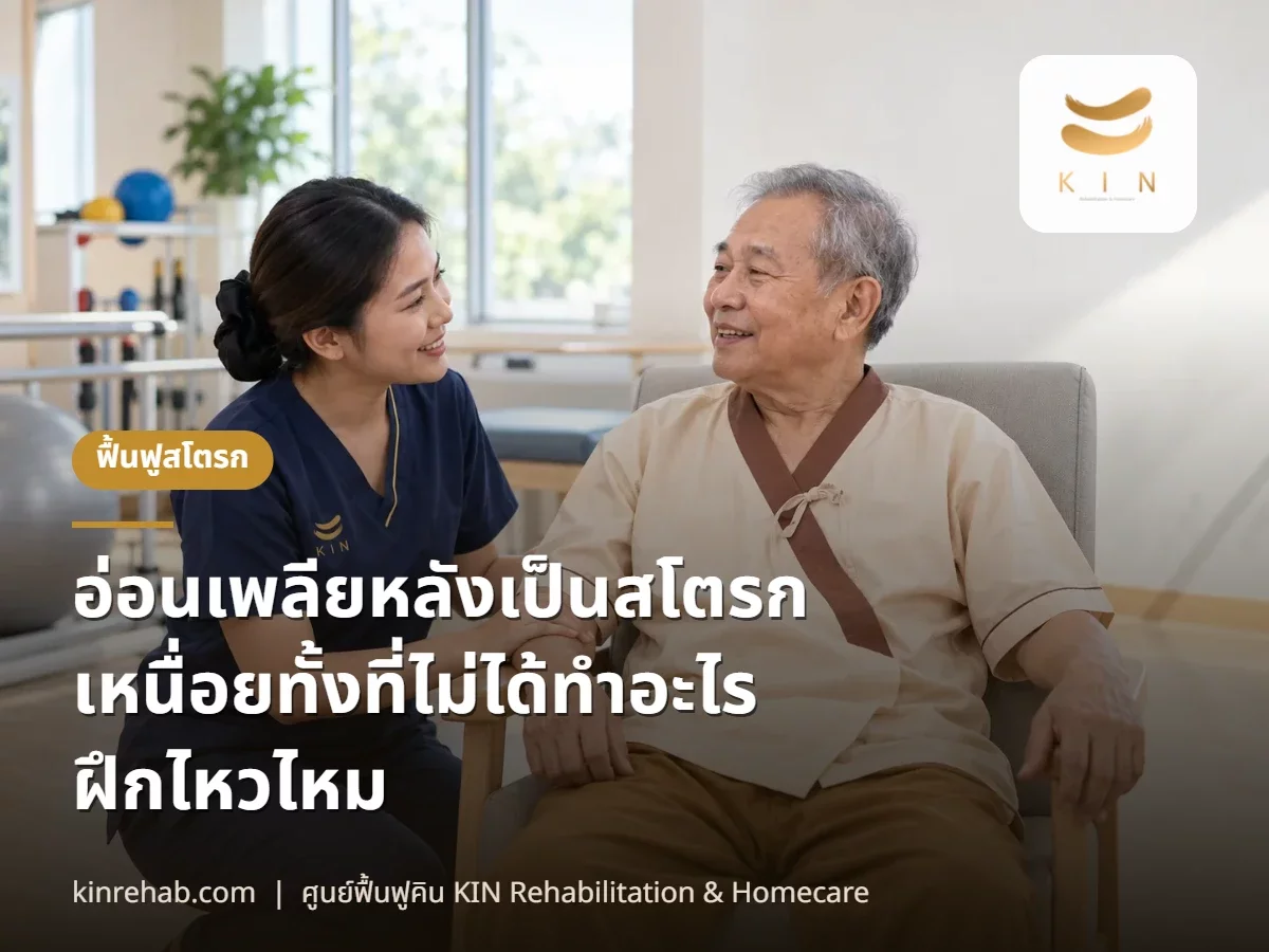 อ่อนเพลียหลังเป็นสโตรก เหนื่อยทั้งที่ไม่ได้ทำอะไร จะฝึกกายภาพไหวไหม