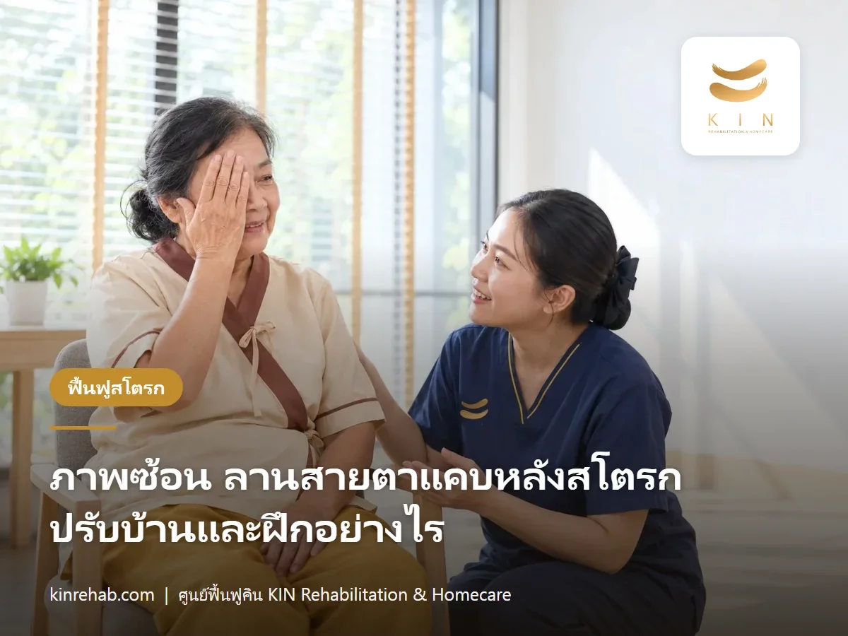 ภาพซ้อนหลังเป็นสโตรก ลานสายตาแคบ มองไม่เห็นครึ่งซีก ปรับบ้านและฝึกอย่างไร