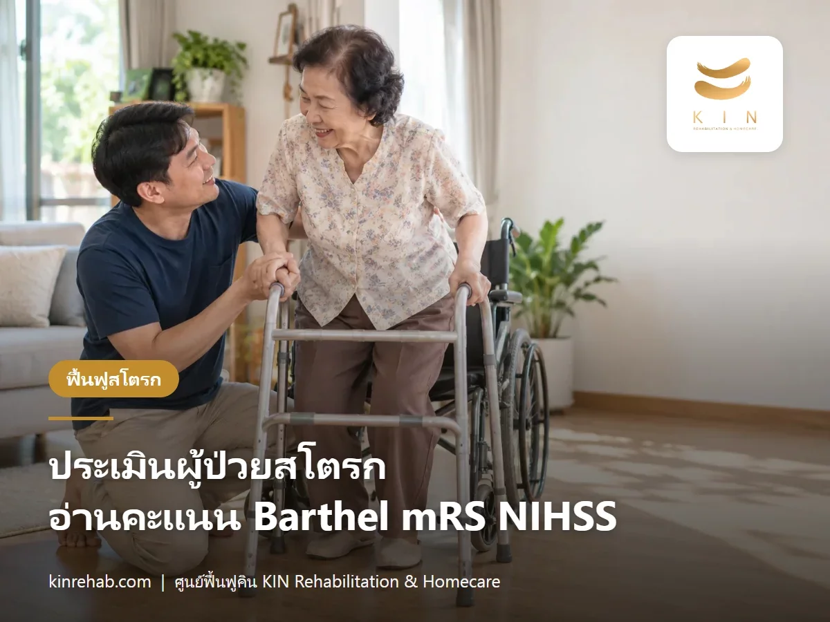 ประเมินผู้ป่วยสโตรก ช่วยเหลือตัวเองได้แค่ไหน อ่านคะแนน Barthel, mRS และ NIHSS ให้เข้าใจ