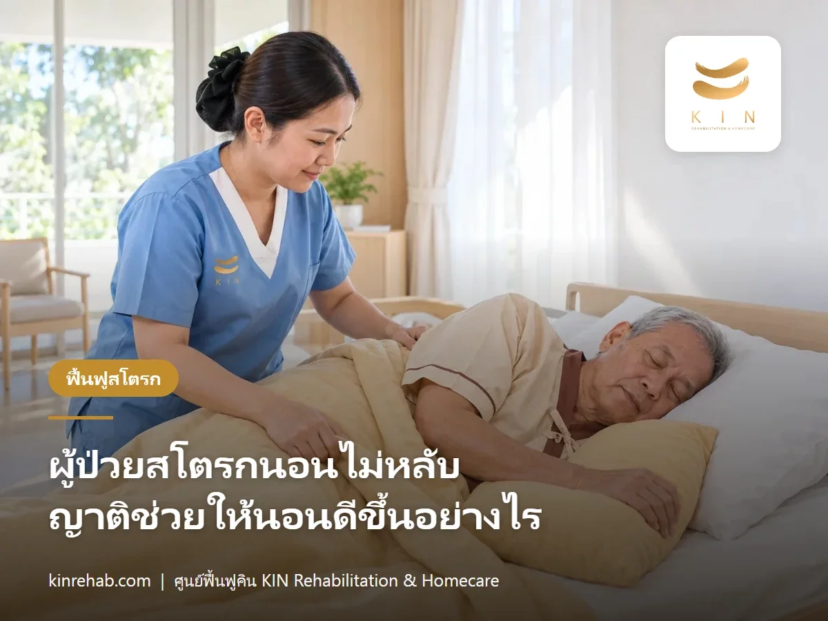 ผู้ป่วยสโตรกนอนไม่หลับ เกิดจากอะไร และญาติช่วยให้นอนดีขึ้นได้อย่างไรโดยไม่ใช้ยาเอง