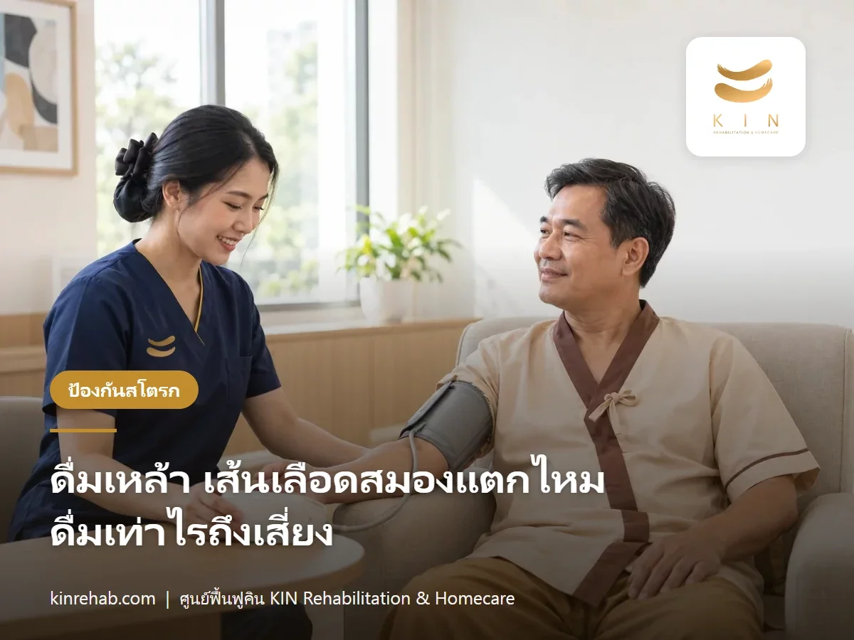 ดื่มเหล้า เส้นเลือดสมองแตกได้จริงไหม ดื่มเท่าไรถึงเสี่ยง และทำไมดื่มน้อยก็ไม่ปลอดภัย