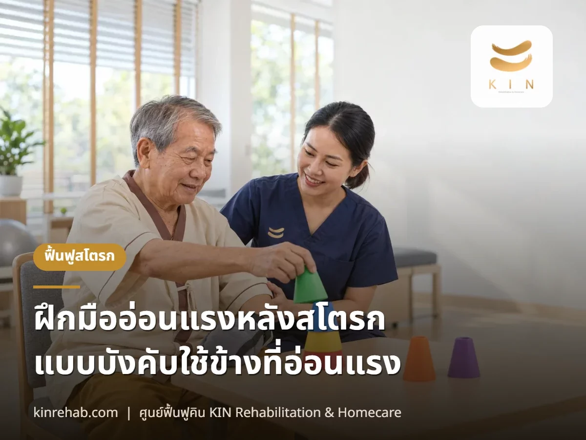 ฝึกมืออ่อนแรง หลังสโตรก แบบบังคับใช้ข้างที่อ่อนแรง (CIMT) คืออะไร ใครเหมาะ ได้ผลไหม