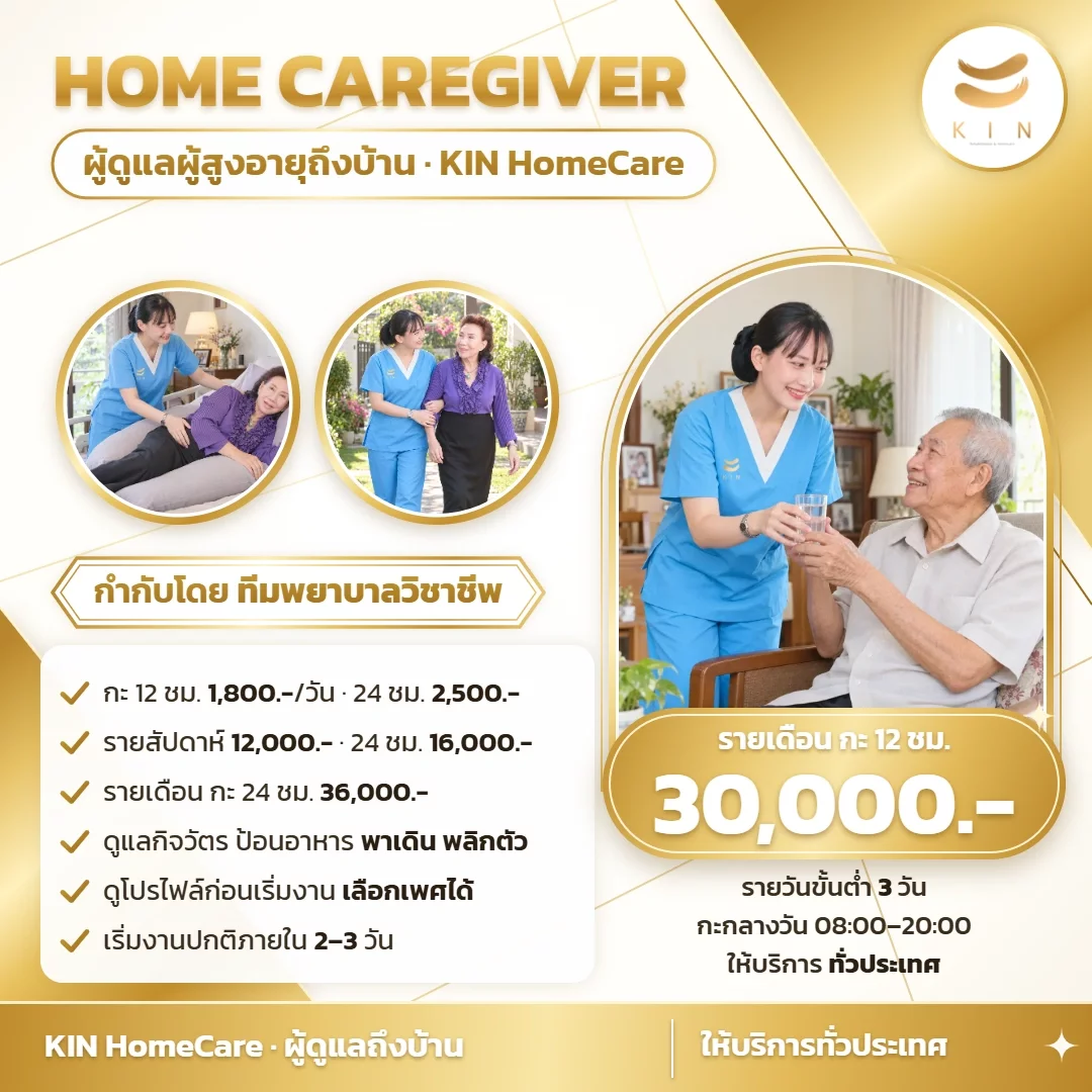 ผู้ดูแลผู้สูงอายุถึงบ้าน รายวัน 1,800 บาท รายเดือน 30,000 บาท | KIN HomeCare