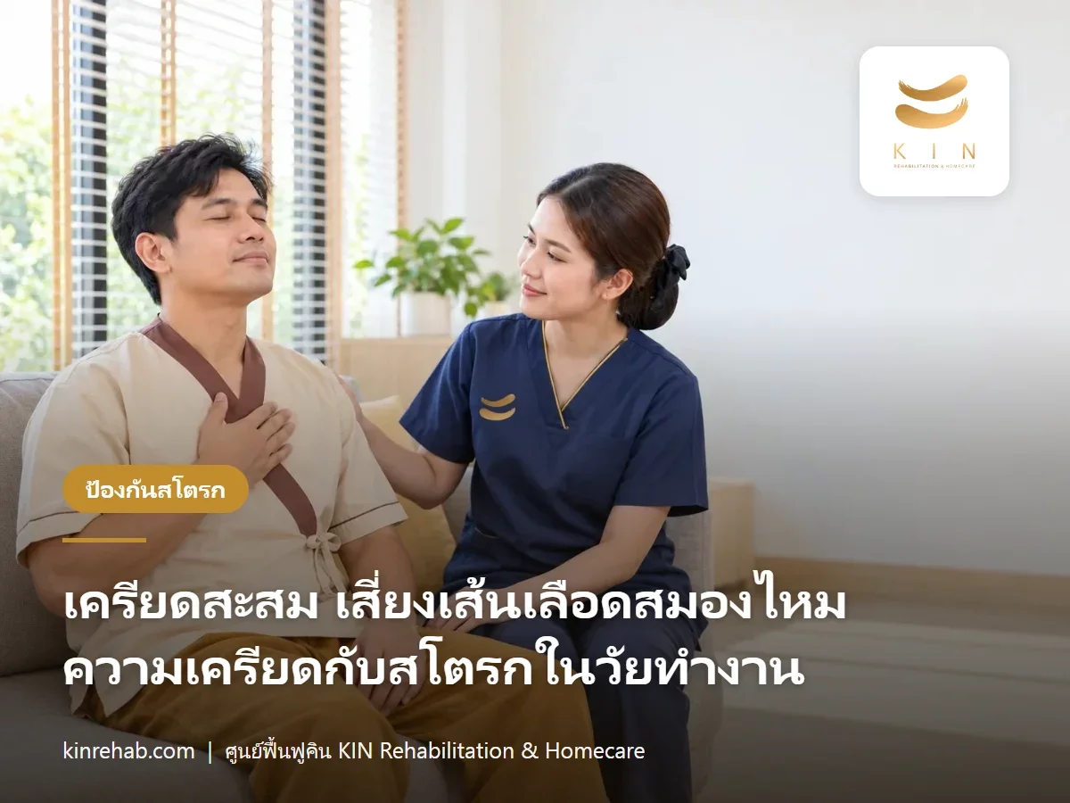 เครียดสะสม เสี่ยงเส้นเลือดสมองไหม ความเครียดกับสโตรกในวัยทำงาน
