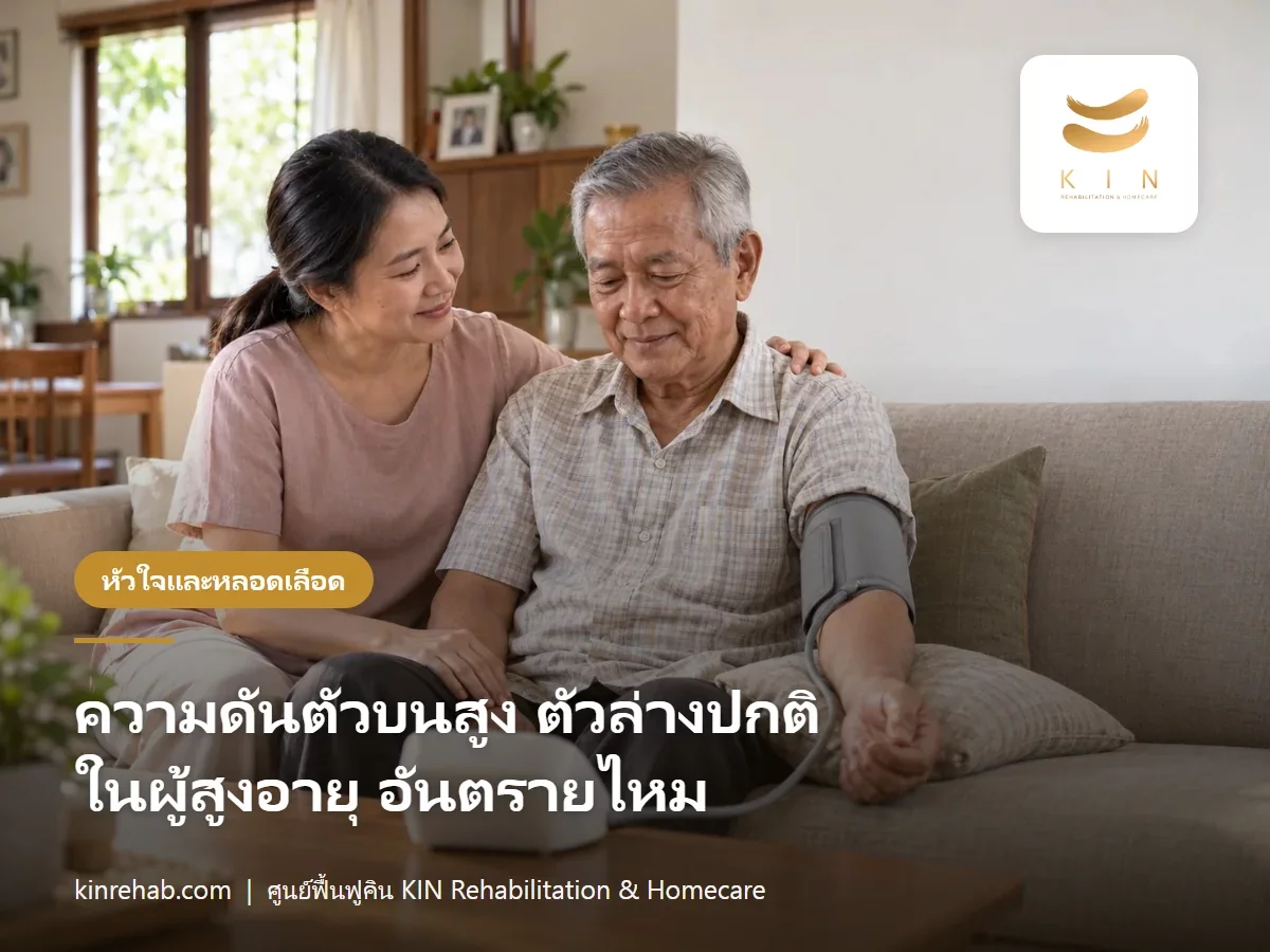 ความดันตัวบนสูง ตัวล่างปกติ ในผู้สูงอายุ อันตรายไหม ต้องรักษาหรือเปล่า