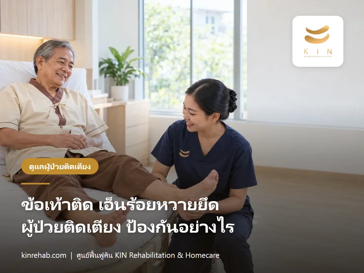 ข้อเท้าติด ผู้ป่วยติดเตียง เอ็นร้อยหวายยึด ป้องกันอย่างไร ทำไมต้องจัดท่าเท้า