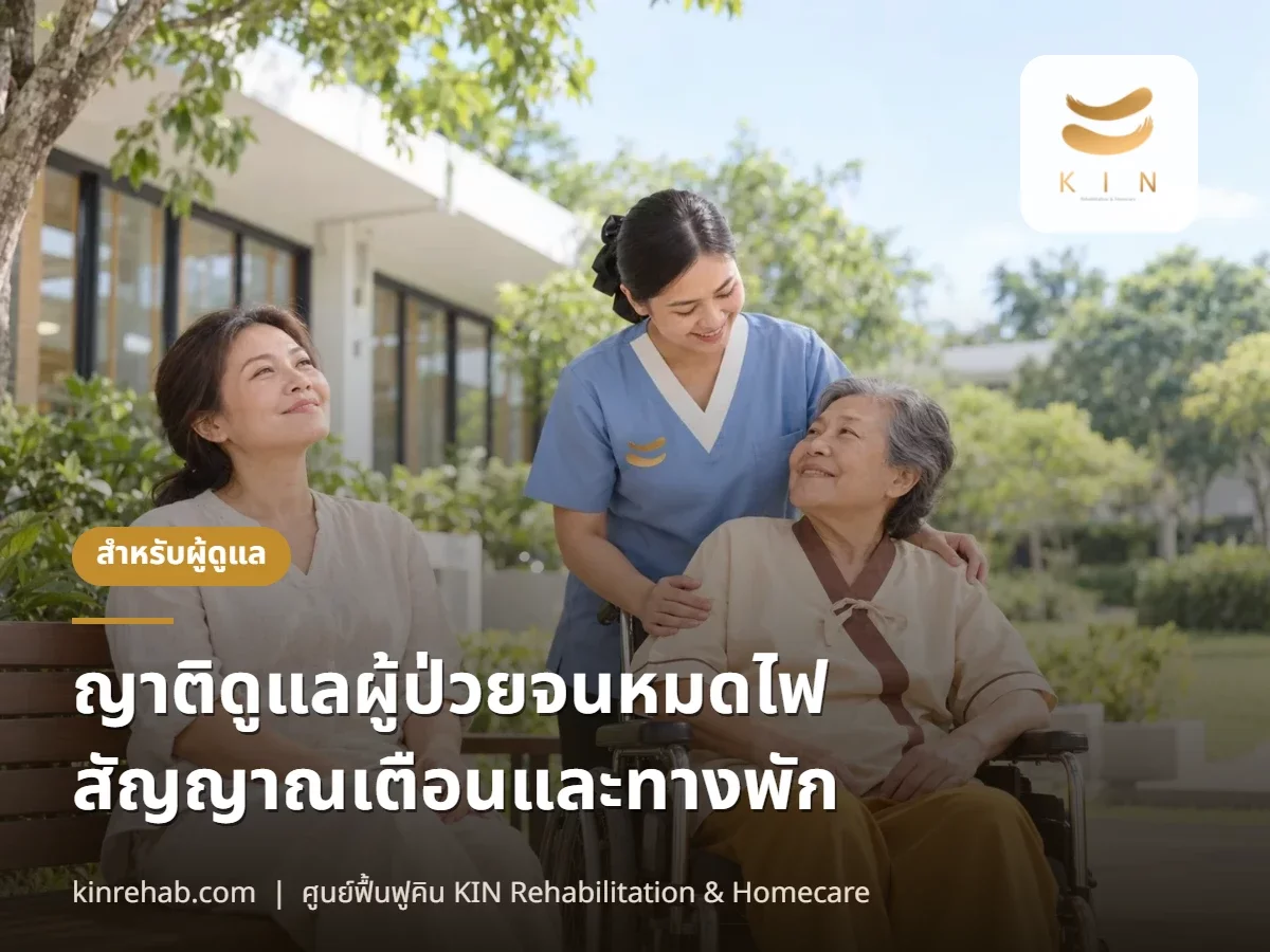 ญาติดูแลผู้ป่วยเหนื่อยล้า หมดไฟ สัญญาณเตือนที่ต้องรู้ และทางพักโดยไม่ต้องรู้สึกผิด