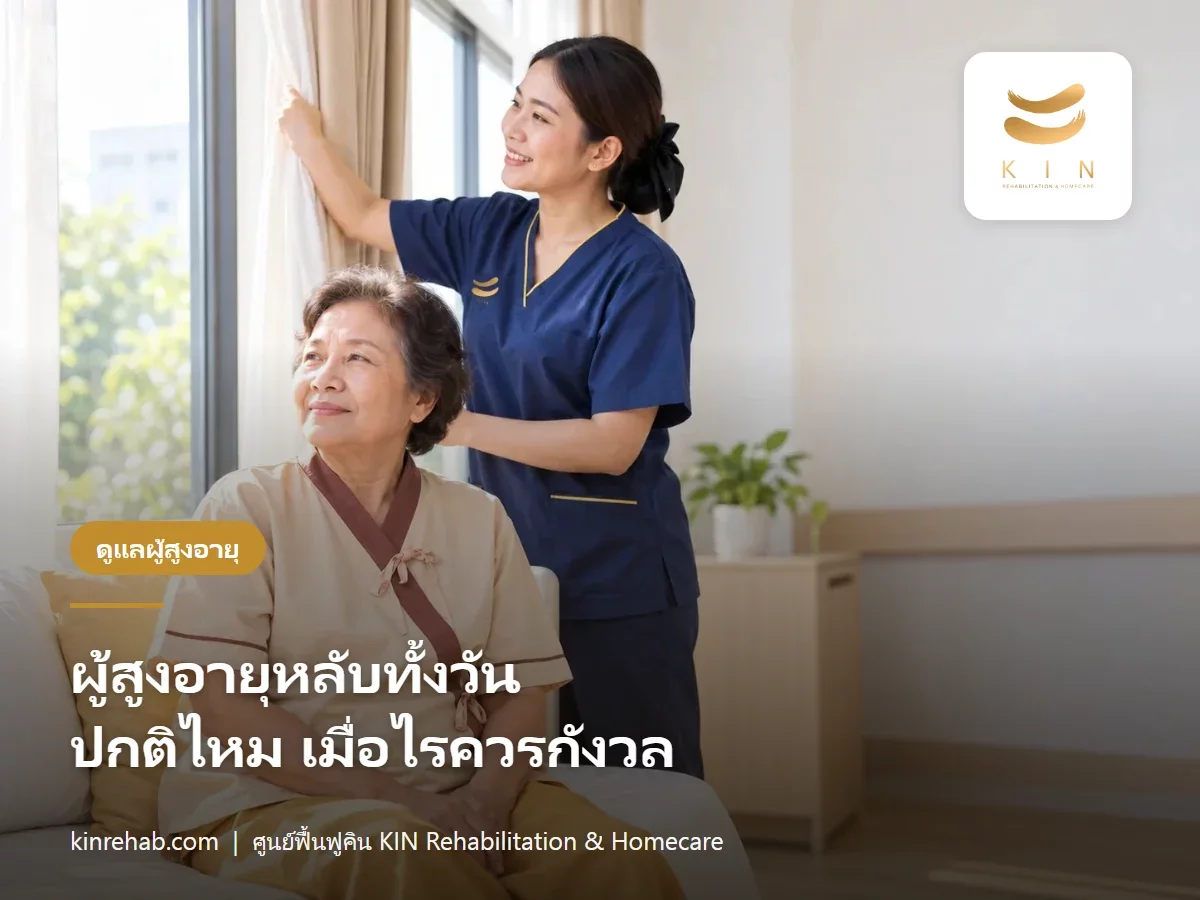 ผู้สูงอายุหลับทั้งวัน นอนกลางวันบ่อย ปกติไหม เมื่อไรควรกังวล