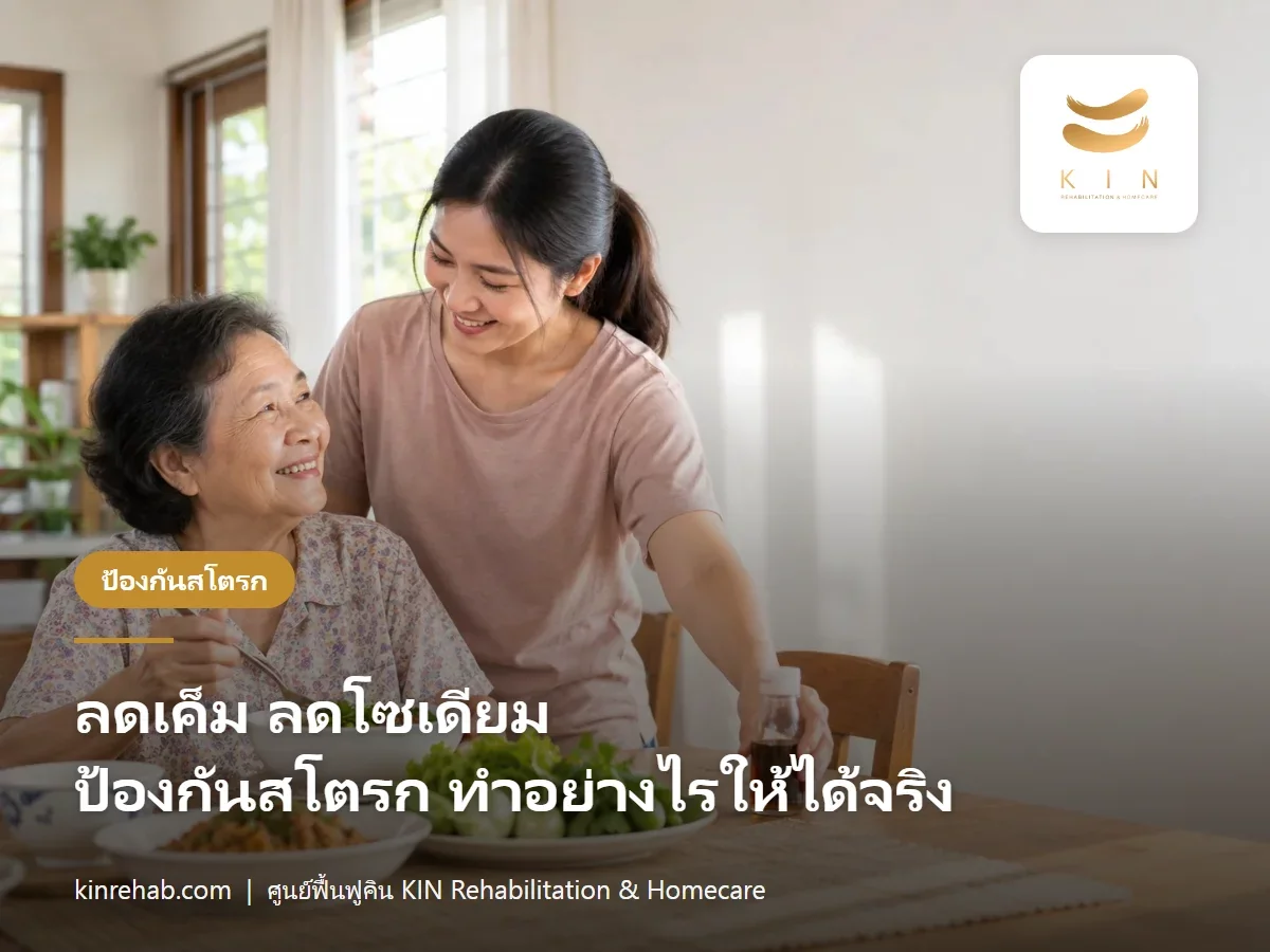 วิธีลดโซเดียม ป้องกันสโตรก ลดเค็มอย่างไรให้ทำได้จริง วันละไม่เกิน 2,000 มก.
