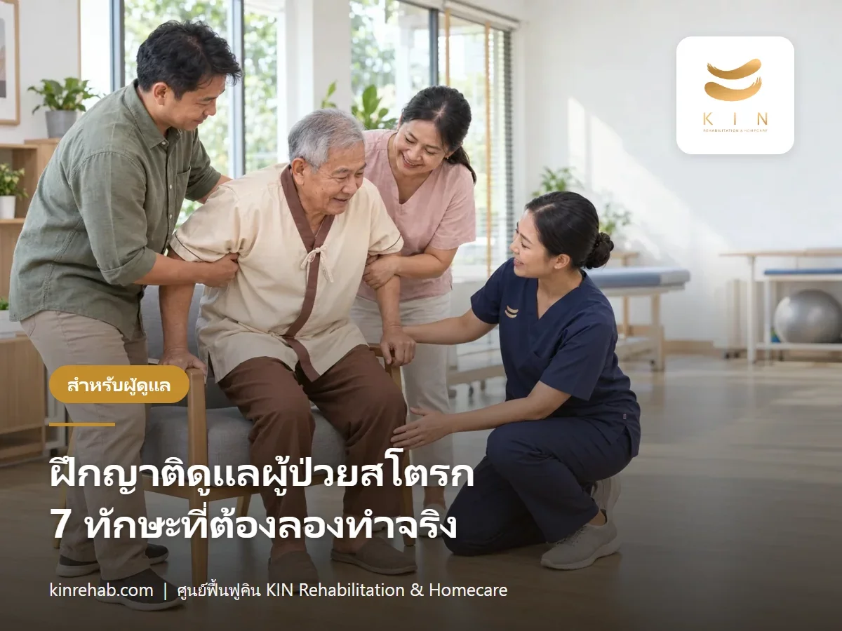 ฝึกญาติดูแลผู้ป่วยสโตรก 7 ทักษะที่ต้องลองทำจริง ก่อนรับผู้ป่วยมาดูแลเองที่บ้าน