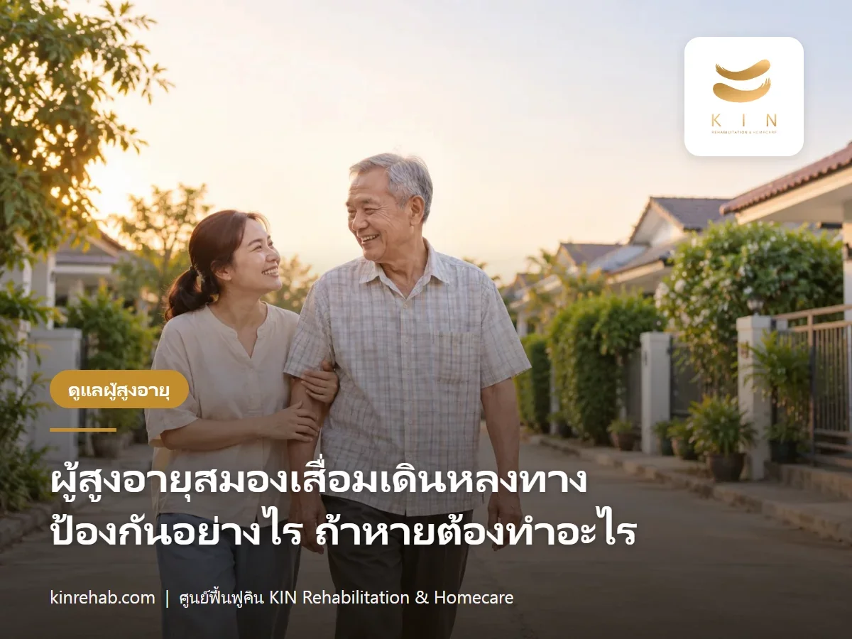 ผู้สูงอายุสมองเสื่อมเดินหลงทาง ป้องกันอย่างไร ถ้าหายออกจากบ้านต้องทำอะไรทันที