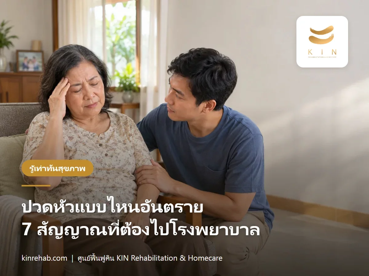 ปวดหัวแบบไหนอันตราย ต้องไปโรงพยาบาลทันที 7 สัญญาณที่ผู้สูงอายุห้ามรอ