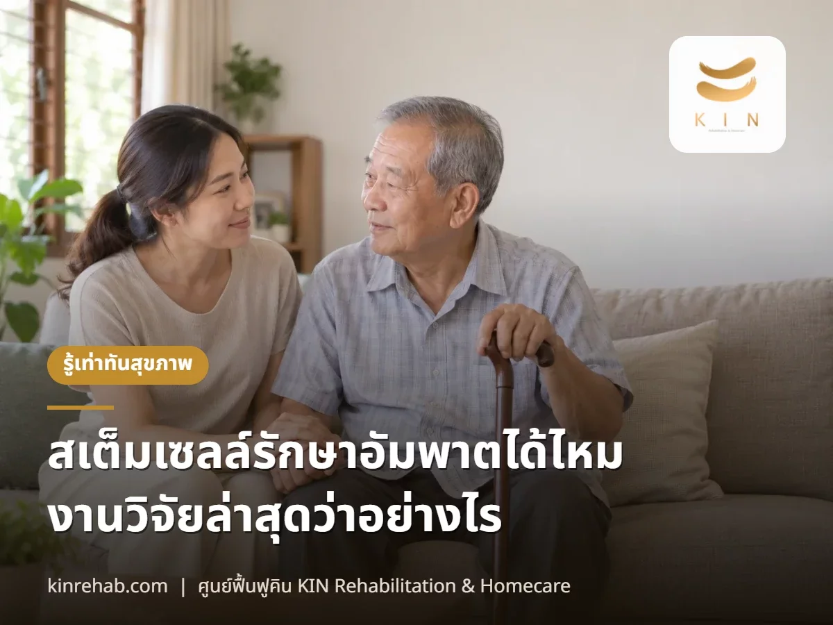 สเต็มเซลล์รักษาอัมพาตได้ไหม งานวิจัยล่าสุดว่าอย่างไร และแพทยสภาเตือนอะไรไว้