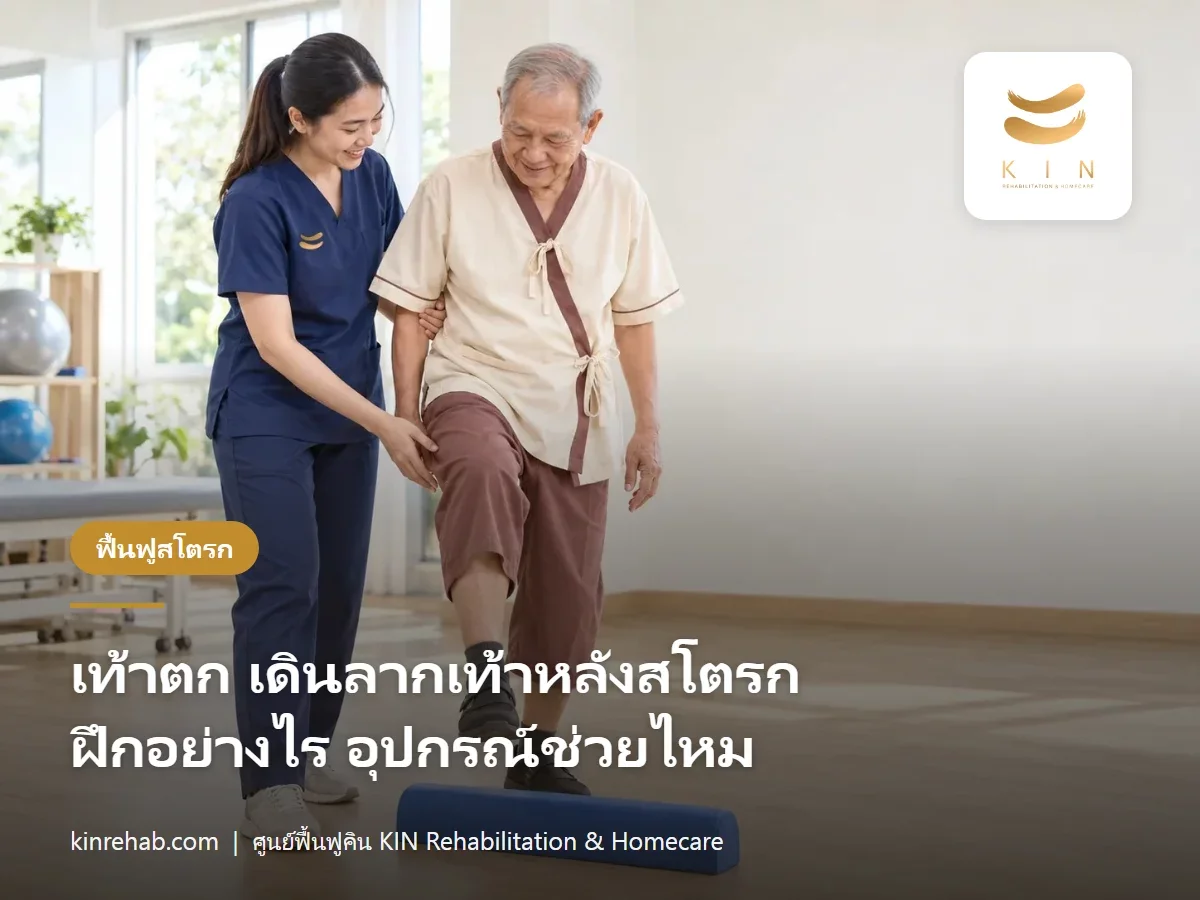เท้าตกหลังเป็นสโตรก เดินลากเท้า ฝึกอย่างไร อุปกรณ์ประคองข้อเท้าช่วยไหม