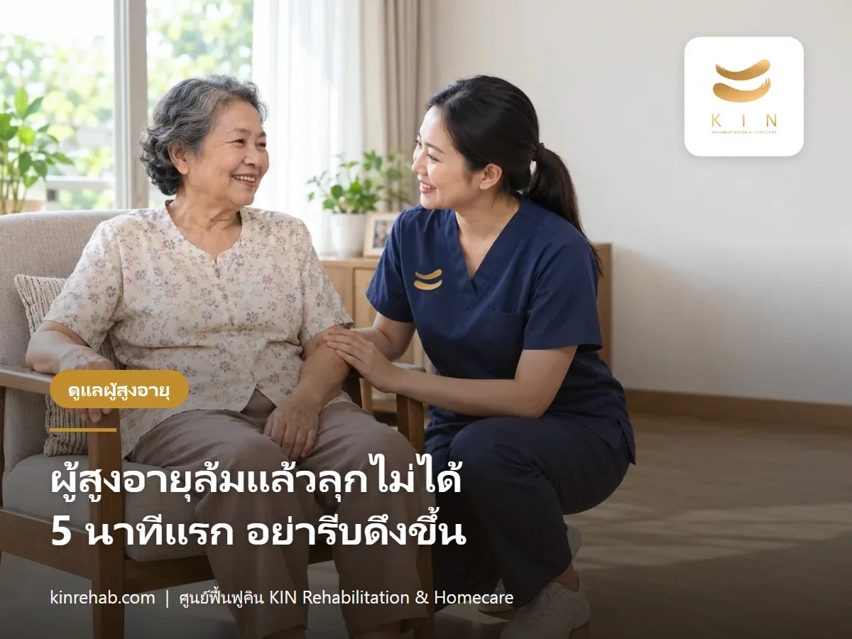 ผู้สูงอายุล้มแล้วลุกไม่ได้ ทำอย่างไร 5 นาทีแรก ห้ามรีบดึงขึ้น เมื่อไรต้องโทร 1669