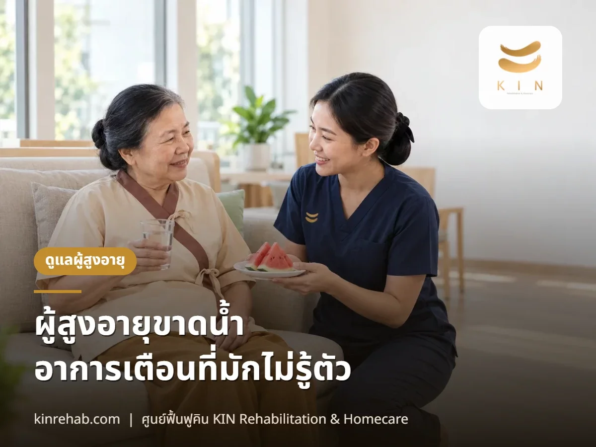 ผู้สูงอายุขาดน้ำ อาการเตือนที่มักไม่รู้ตัว และวิธีให้ดื่มน้ำพอในแต่ละวัน