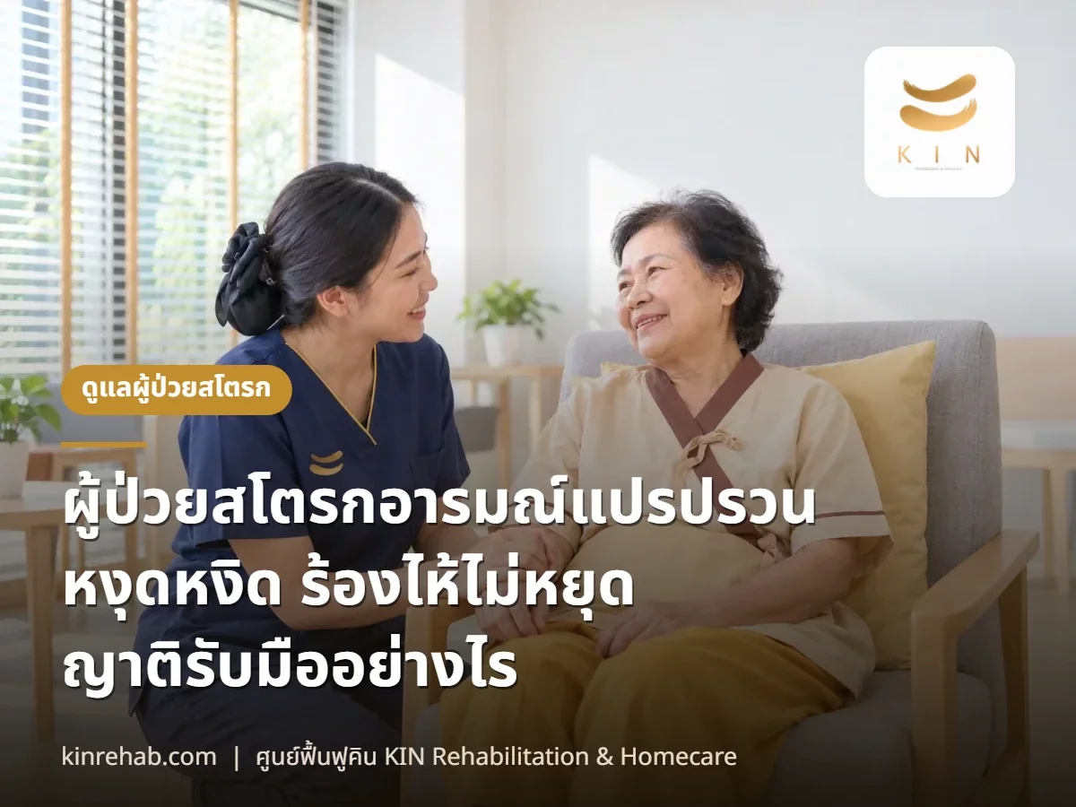 ผู้ป่วยสโตรกอารมณ์แปรปรวน หงุดหงิด ร้องไห้หรือหัวเราะไม่หยุด ญาติรับมืออย่างไร